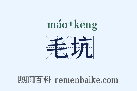 毛坑是什么意思的图片